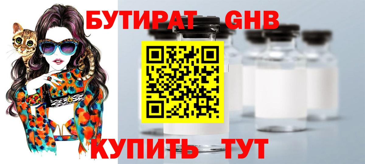 БУТИРАТ 1.4BDO Усолье-Сибирское